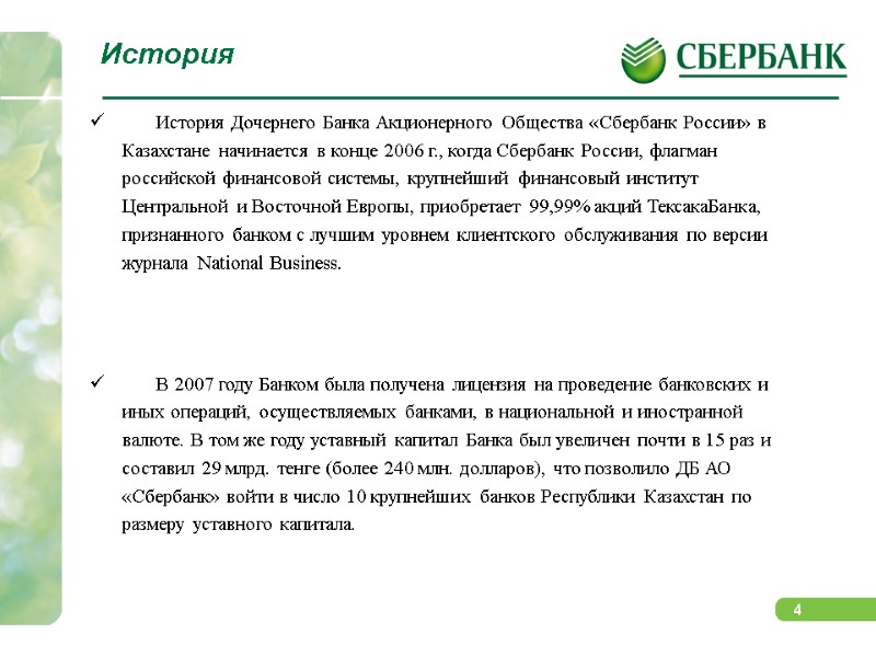 История        История Дочернего Банка Акционерного Общества «Сбербанк
